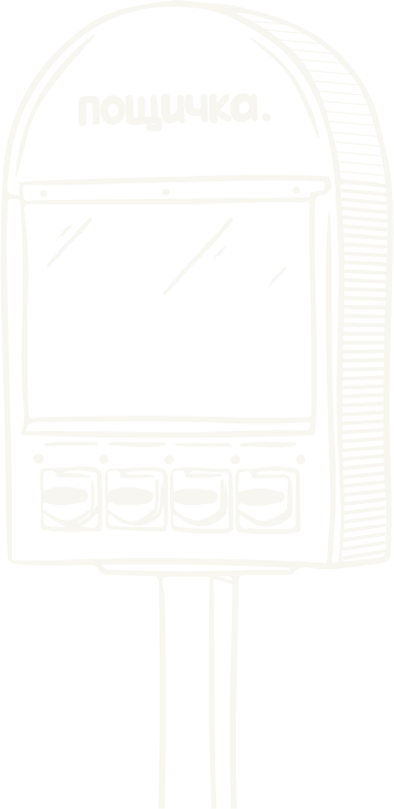 Интерактивна ретро вендинг машина Пощичка